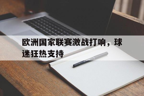 欧洲国家联赛激战打响,球迷狂热支持