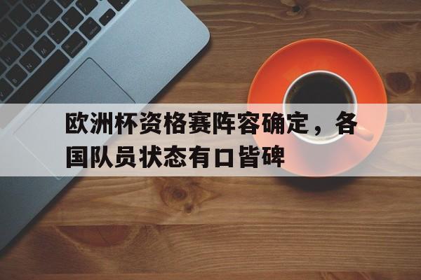 包含欧洲杯资格赛阵容确定，各国队员状态有口皆碑的词条