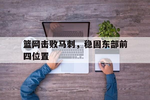 篮网击败马刺，稳固东部前四位置的简单介绍