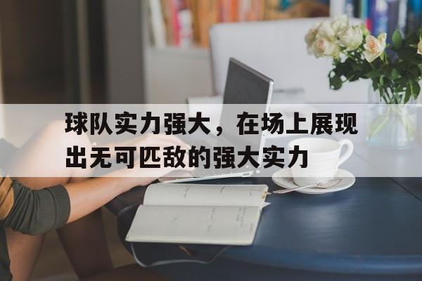 包含球队实力强大，在场上展现出无可匹敌的强大实力的词条